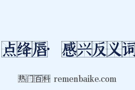 点绛唇·感兴反义词是什么意思的图片